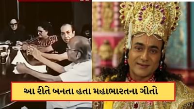 મહાભારત સિરિયલ દરમિયાન આ રીતે બનતા હતા તેના ગીતો, જુઓ-Viral Video