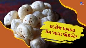 દરરોજ મખાના ખાવાના 6 ચોંકાવનારા ફાયદા, તમે નહીં જાણતા હોવ… દરરોજ મખાના ખાવાના 6 ચોંકાવનારા ફાયદા, તમે નહીં જાણતા હોવ…