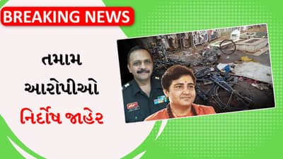 Breaking News: માલેગાંવ કેસમાં સાધ્વી પ્રજ્ઞા અને કર્નલ પુરોહિત સહિત તમામ આરોપીઓ નિર્દોષ જાહેર, NIA કોર્ટે કહ્યું - કોઈ પુરાવા મળ્યા નથી