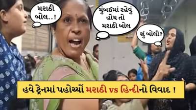 Viral Video: મુંબઈમાં રહેવું હોય તો મરાઠી બોલવું પડશે... ફરી સામે આવ્યો ભાષા વિવાદનો મુદ્દો