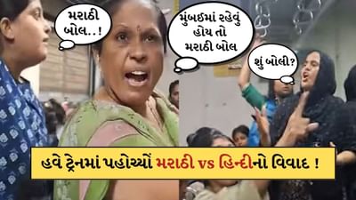 Viral Video: મુંબઈમાં રહેવું હોય તો મરાઠી બોલવું પડશે... ફરી સામે આવ્યો ભાષા વિવાદનો મુદ્દો