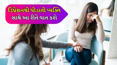 ડિપ્રેશનથી પીડાતી વ્યક્તિને કેવી રીતે મદદ કરવી તે જાણો છો ? ક્યારે, શું અને કેવી રીતે વાત કરવી?