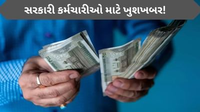 સરકારી કર્મચારીઓ માટે સારા સમાચાર, 4% મોંઘવારી ભથ્થામાં વધારો થઈ શકે છે ! વિગતે જાણો