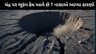 ચંદ્ર પર ભૂકંપ કેમ આવે છે? નાસાએ આપ્યા કારણો, જાણો તેનાથી થતી તબાહી વિશે