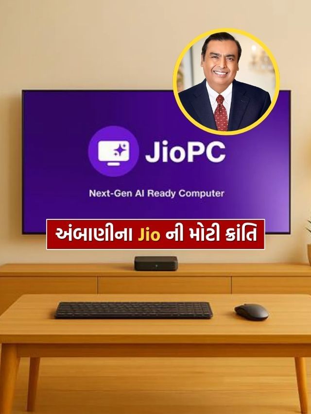 મુકેશ અંબાણીએ લોન્ચ કર્યું JioPC, ભારતનું પ્રથમ AI-રેડી ક્લાઉડ કમ્પ્યુટર