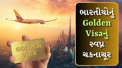 23 લાખ રૂપિયાના Golden Visaનું સ્વપ્ન ચકનાચૂર, UAE એ દાવાઓને નકારી કાઢ્યા, કહ્યું- આ બનાવટી દાવા છે