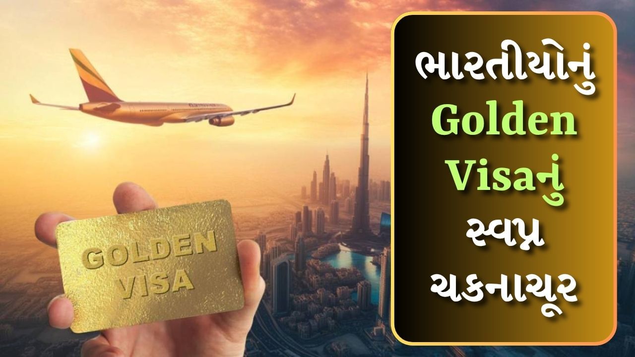 23 લાખ રૂપિયાના Golden Visaનું સ્વપ્ન ચકનાચૂર, UAE એ દાવાઓને નકારી કાઢ્યા, કહ્યું- આ બનાવટી દાવા છે