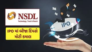 રોકાણકારોમાં ભારે ઉત્સાહ, NSDL ના IPO માં બીજા દિવસે મોટી કમાલ, 5 ગણો સબસ્ક્રાઈબ થયો, જાણો એક્સપર્ટ શું કહે છે..