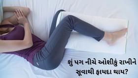 પગ નીચે ઓશીકું રાખીને સૂવાથી શું ફાયદા થાય? જાણો પગ નીચે ઓશીકું રાખીને સૂવાથી શું ફાયદા થાય? જાણો