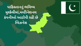 મલ્ટીનેશનલ કંપનીએ પાકિસ્તાનમાથી ભરી લીધા ઉચાળા, ધંધો કર્યો બંધ મલ્ટીનેશનલ કંપનીએ પાકિસ્તાનમાથી ભરી લીધા ઉચાળા, ધંધો કર્યો બંધ