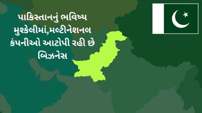 Breaking News : મલ્ટીનેશનલ કંપનીએ પાકિસ્તાનમાથી ભરી લીધા ઉચાળા, ધંધો કર્યો બંધ