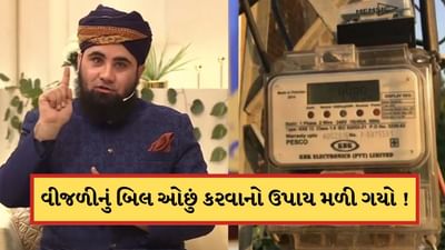 Viral Video: મીટર પર બસ આટલુ લખી દો, બિલ ઓછું આવશે..વીજળીનું બિલ ઓછું કરવાનો પાકિસ્તાનના મૌલાનાનો ફોર્મ્યુલા