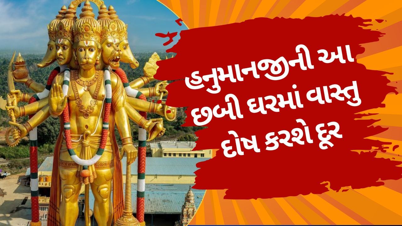 વાસ્તુશાસ્ત્ર મુજબ, ઘરના દક્ષિણ-પશ્ચિમ ખૂણામાં પંચમુખી હનુમાનજીની છબી મૂકવાનું શુભ માનવામાં આવે છે, કારણ કે આ દિશા ઘરની સ્થિરતા અને સંપત્તિને પ્રભાવિત કરતી હોય છે. છબી લગાવતી વખતે ખાસ ધ્યાન રાખો કે હનુમાનજીનું મુખ દક્ષિણ દિશામાં હોય, કારણ કે આ દિશા થકી નકારાત્મક ઊર્જા વધુ પ્રવેશતી હોય છે. આ કરવાથી થી ઘરમાં સકારાત્મકતા વધી શકે છે અને રહેવાસીઓના આરોગ્ય અને જીવનમાં સંતુલન રહે છે. ( Credits: Getty Images )