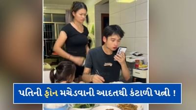 Funny Video: હંમેશા ફોનમાં મગ્ન રહેતો હતો પતિ ! પછી કંટાળીને પત્નીએ જે કર્યું વાયરલ થઈ ગયો વીડિયો