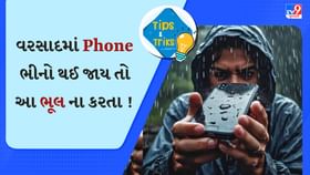 વરસાદમાં ફોન ભીનો થઈ જાય તો શું કરવું અને શું ન કરવું? આ જાણી લેજો વરસાદમાં ફોન ભીનો થઈ જાય તો શું કરવું અને શું ન કરવું? આ જાણી લેજો