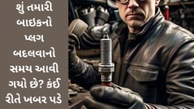 શુંં તમારી બાઇકનો પ્લગ બદલવાનો સમય આવી ગયો છે? કંઈ રીતે ખબર પડે જાણો શુંં તમારી બાઇકનો પ્લગ બદલવાનો સમય આવી ગયો છે? કંઈ રીતે ખબર પડે જાણો