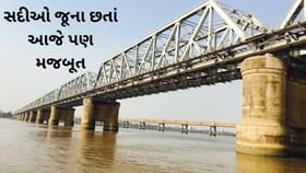 ભારતના સૌથી જૂના પુલો, છતાં છે સૌથી મજબૂત ભારતના સૌથી જૂના પુલો, છતાં છે સૌથી મજબૂત