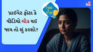 Private Photos Leak: જો તમારા પ્રાઈવેટ ફોટા કે વીડિયો લીક થઈ જાય તો શું કરશો? જાણો હટાવવાની રીત