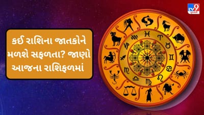 06 July 2025 રાશિફળ વીડિયો: આજનો દિવસ કોના માટે ખુશખબરી લાવશે અને કોને સાવચેતી રાખવી પડશે? જુઓ Video