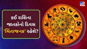 કઈ રાશિના જાતકોને ભોગવવું પડશે નુકસાન અને કોને મળશે સફળતા? કઈ રાશિના જાતકોને ભોગવવું પડશે નુકસાન અને કોને મળશે સફળતા?