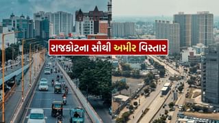 Richest Area of Rajkot : રાજકોટના 6 સૌથી અમીર વિસ્તાર કયા ? કહેવાય છે પ્રીમિયમ ઝોન, જાણી લો નામ