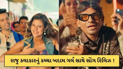 Viral Video : રાજુ કલાકારનું પહેલુ ગીત રિલિઝ ! કચ્ચા બદામે લગાવ્યો ગ્લેમરનો તડકો