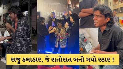 Viral Video: બે પથ્થર લઈને દિલ પે ચલાઈ છુરિયાં ગાનાર રાજુ કલાકાર કોણ છે? જે રાતોરાત બની ગયો સ્ટાર