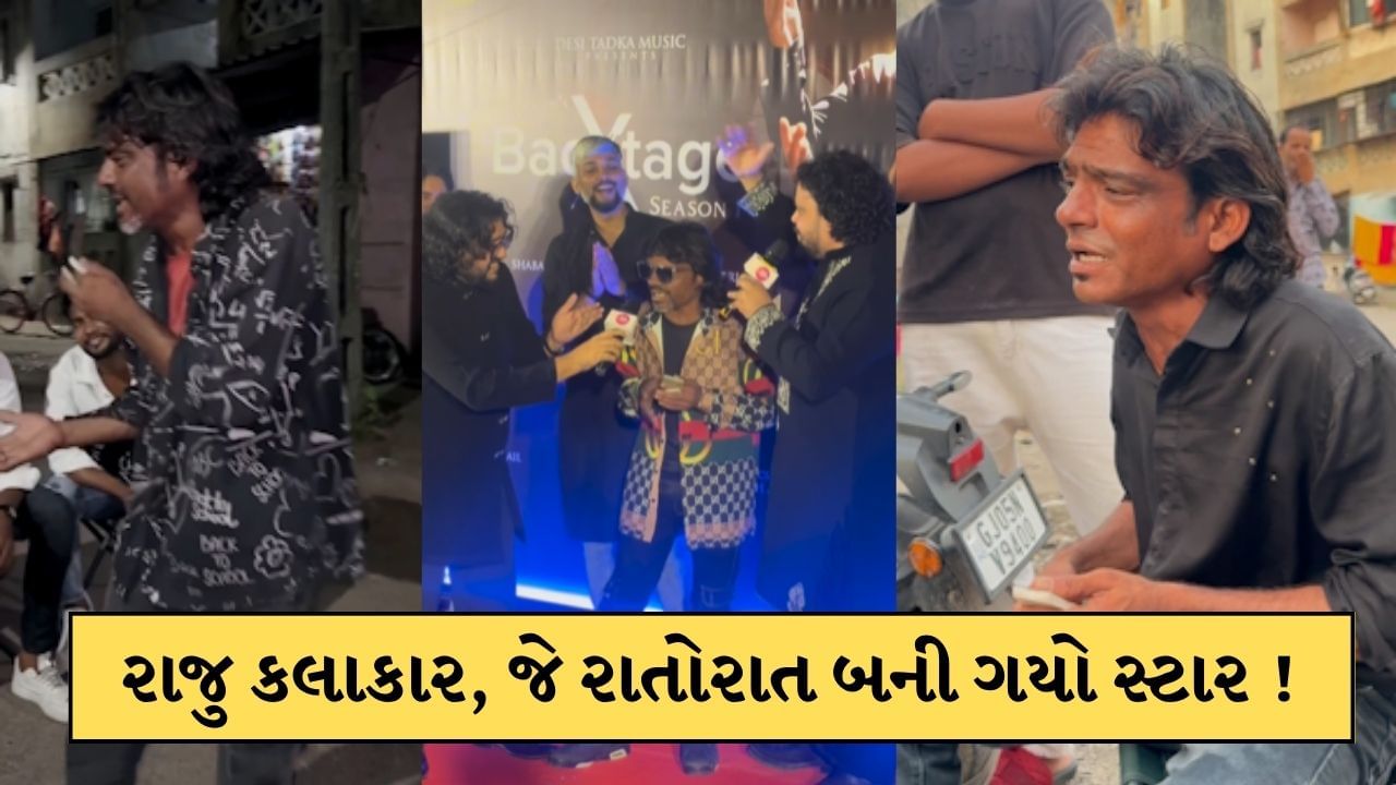 Viral Video: બે પથ્થર લઈને 'દિલ પે ચલાઈ છુરિયાં' ગાનાર રાજુ કલાકાર કોણ છે? જે રાતોરાત બની ગયો સ્ટાર