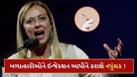 ઈટાલીમાં બળાત્કારીઓને ઈન્જેકશન આપીને કરાશે નપુંસક ! ઈટાલીમાં બળાત્કારીઓને ઈન્જેકશન આપીને કરાશે નપુંસક !
