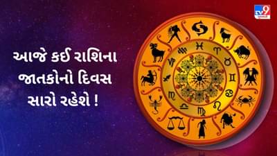 23 July 2025 રાશિફળ : આજે કઈ રાશિના જાતકોનો દિવસ સારો રહેશે
