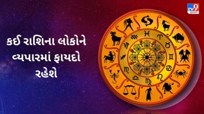 11 July 2025 રાશિફળ વીડિયો: કઈ રાશિના લોકોને નોકરીમાં કે વ્યપારમાં ફાયદો રહેશે ! જુઓ video?