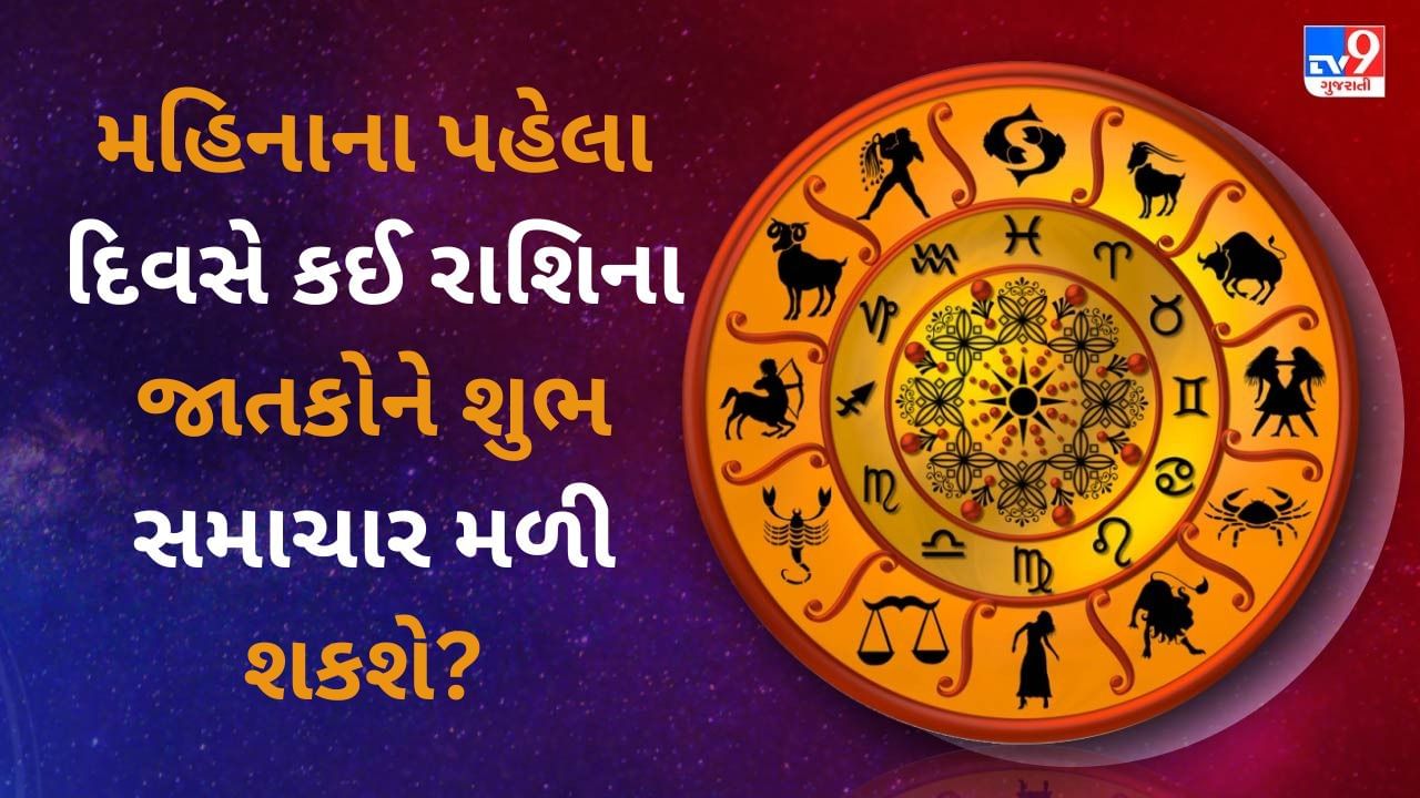01 August 2025 રાશિફળ વીડિયો: મહિનાના પહેલા દિવસે કઈ રાશિના જાતકોને શુભ સમાચાર મળી શકશે?  જુઓ Video