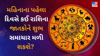 01 August 2025 રાશિફળ વીડિયો: મહિનાના પહેલા દિવસે કઈ રાશિના જાતકોને શુભ સમાચાર મળી શકશે? જુઓ Video 01 August 2025 રાશિફળ વીડિયો: મહિનાના પહેલા દિવસે કઈ રાશિના જાતકોને શુભ સમાચાર મળી શકશે? જુઓ Video