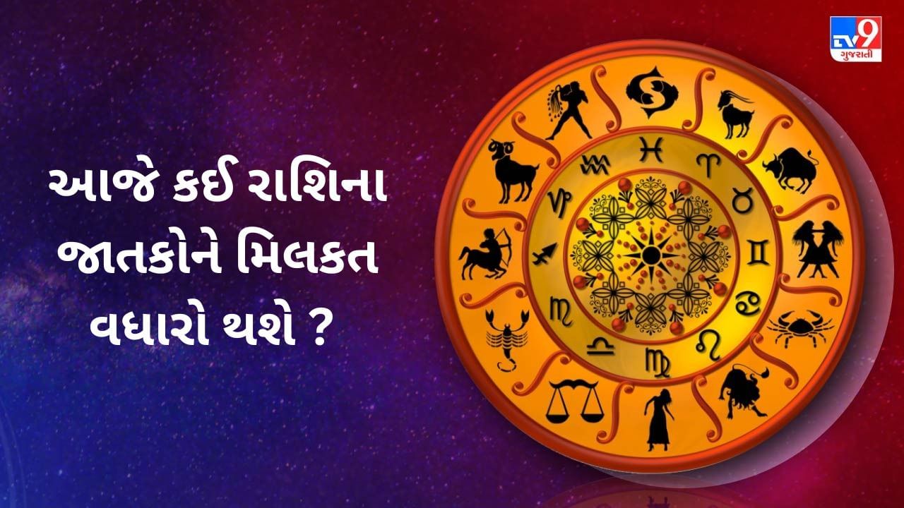25 July 2025 રાશિફળ વીડિયો: આજે કઈ રાશિના જાતકોને મિલકત વધારો થશે ? જુઓ Video