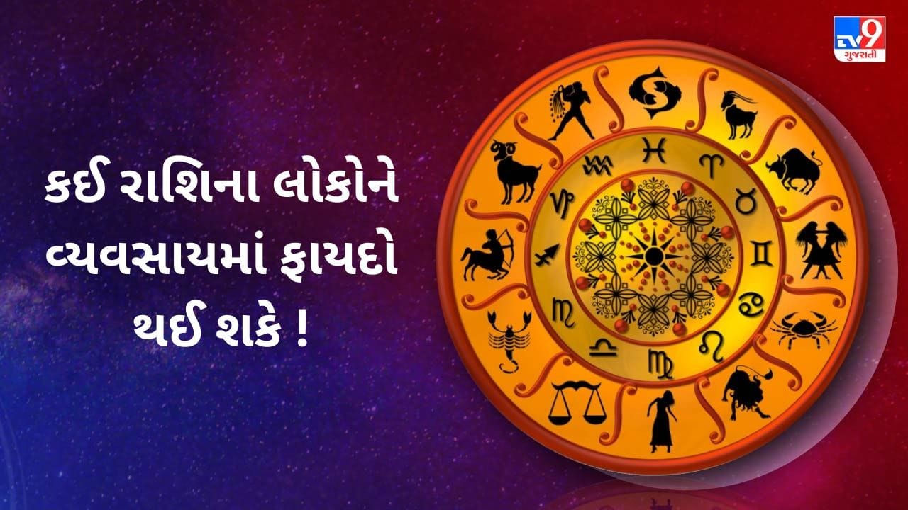 20 July 2025 રાશિફળ વીડિયો: કઈ રાશિના લોકોને વ્યવસાયમાં ફાયદો થઈ શકે ! જુઓ Video 20 July 2025 રાશિફળ વીડિયો: કઈ રાશિના લોકોને વ્યવસાયમાં ફાયદો થઈ શકે ! જુઓ Video