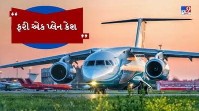 Breaking News : વધુ એક પેસેન્જર પ્લેન ક્રેશ, તમામ મુસાફરોના મોતની આશંકા, અચાનક રડારથી થયુ હતુ ગાયબ