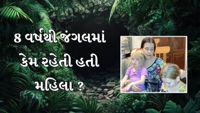 ગોકર્ણના જંગલમાં 8 વર્ષથી સાપો વચ્ચે રહેતી હતી રશિયન મહિલા, ગુફામાં જ આપ્યો બે બાળકીને જન્મ, જાણો શું છે આ રહસ્ય