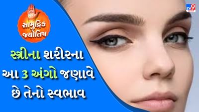 માનવ શરીરની રચના અને શરીર પર રહેલા નિશાનો વિશે સામુદ્રિક શાસ્ત્રમાં ઘણી મહત્વપૂર્ણ બાબતો કહેવામાં આવી છે. આ રચનાઓ અને નિશાનોના આધારે કોઈપણ વ્યક્તિનો સ્વભાવ જાણી શકાય છે. 
