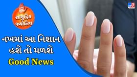 સામુદ્રિક શાસ્ત્ર: નખમાં આ નિશાન હશે તો મળશે Good News સામુદ્રિક શાસ્ત્ર: નખમાં આ નિશાન હશે તો મળશે Good News
