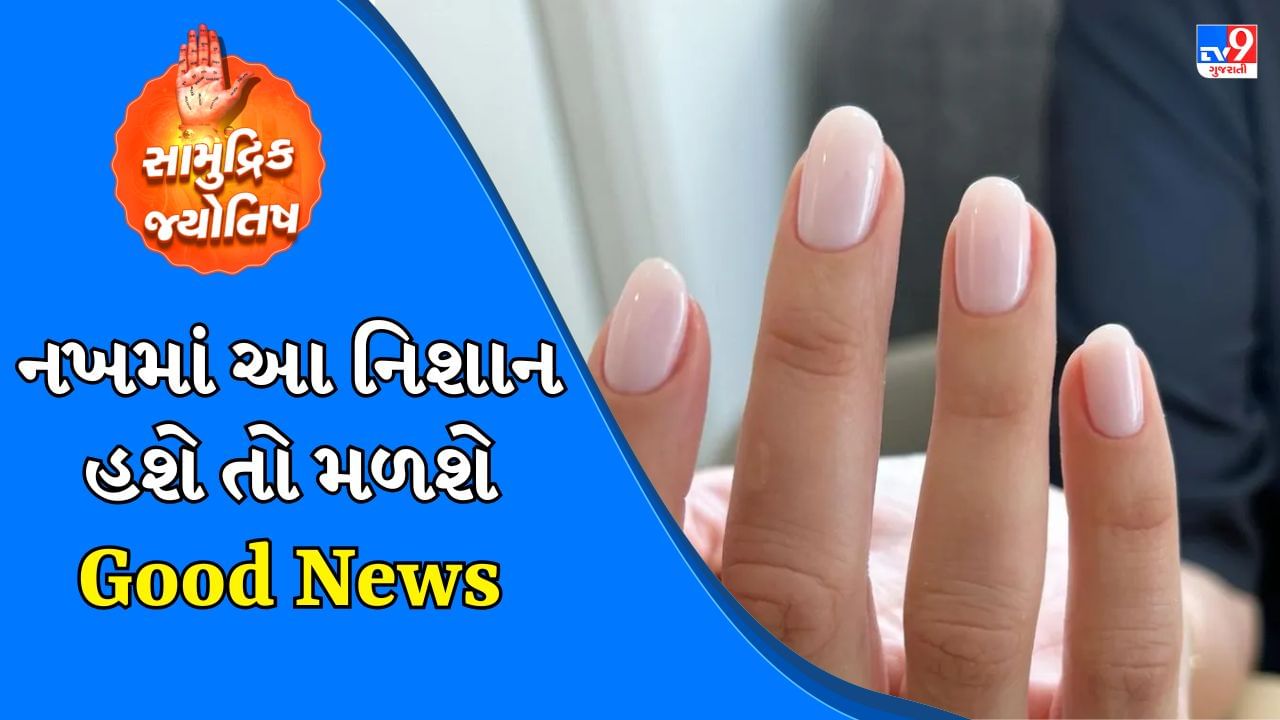 અંગૂઠા પર સફેદ નિશાન: જો કોઈના અંગૂઠાના નખ પર સફેદ નિશાન દેખાય છે, તો તેને શુભ સંકેત માનવામાં આવે છે. જ્યોતિષ શાસ્ત્ર અનુસાર, આવા લોકો સંબંધો જાળવવામાં ખૂબ જ સમર્પિત હોય છે. તેઓ હંમેશા તેમના પરિવાર, મિત્રો અને જીવનસાથી પ્રત્યે વફાદાર રહે છે. તેમના સંબંધો મજબૂત હોય છે અને તેમને સમાજમાં પણ માન મળે છે.