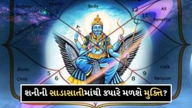 મેષ, કુંભ અને મીન રાશીના જાતકોને શનીની સાડાસાતીથી ક્યારે મળશે મુક્તિ? મેષ, કુંભ અને મીન રાશીના જાતકોને શનીની સાડાસાતીથી ક્યારે મળશે મુક્તિ?
