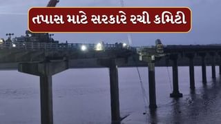 Ghambhira Bridge Collapse : બ્રિજ દુર્ઘટનામાં મૃત્યુઆંક 15 થયો, તપાસ માટે 6 સભ્યોની કમિટીની રચના કરાઇ, 30 દિવસમાં સરકારને આપશે અહેવાલ