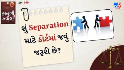 Separation એટલે શું?: Separationનો અર્થ એ છે કે પતિ અને પત્ની સાથે રહેતા નથી, પરંતુ તેઓ કાયદેસર રીતે છૂટાછેડા લીધેલા નથી. તેઓ હજુ પણ પતિ અને પત્ની માનવામાં આવે છે.
