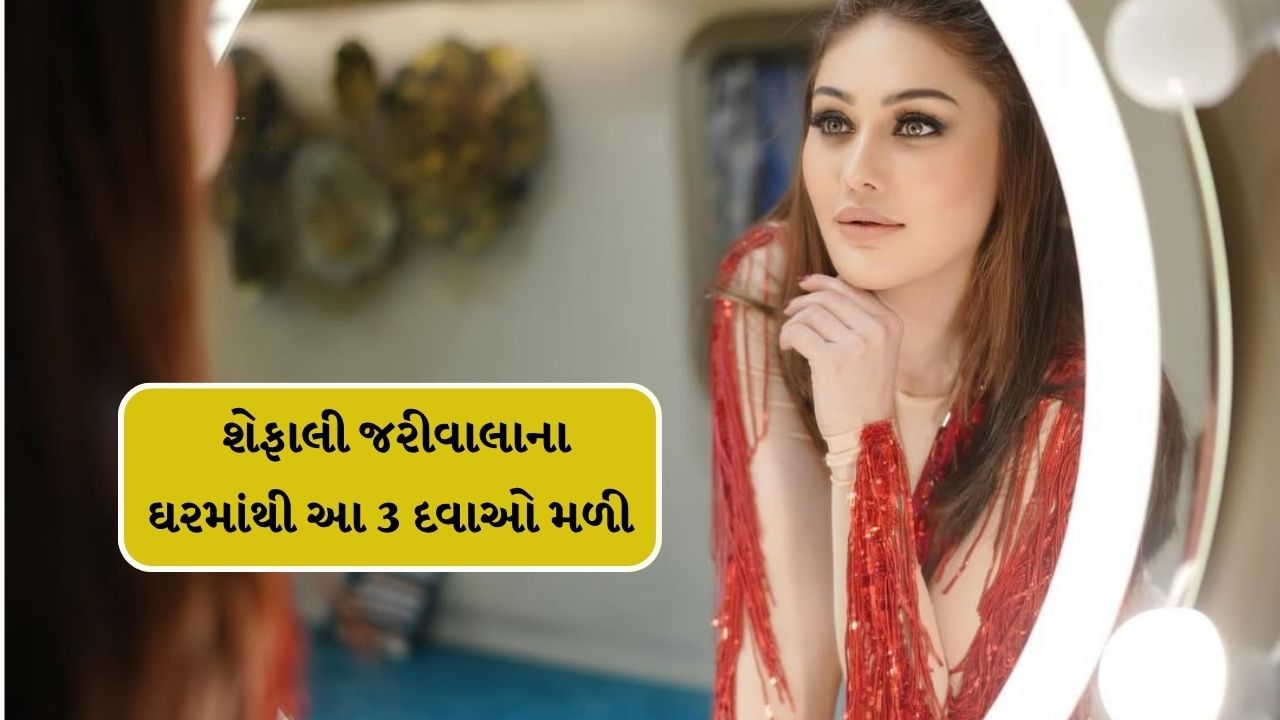 ફેમસ અભિનેત્રી અને મોડલ શેફાલી જરીવાલાહવે આ દુનિયામાં નથી. 27 જૂને તેમના મૃત્યુના સમાચાર આવ્યા હતા. ત્યારથી પોલીસ આ કેસની તપાસ કરી રહી છે. તપાસ દરમિયાન, પોલીસને તેમના ઘરેથી 3 દવાઓ પણ મળી આવી છે.