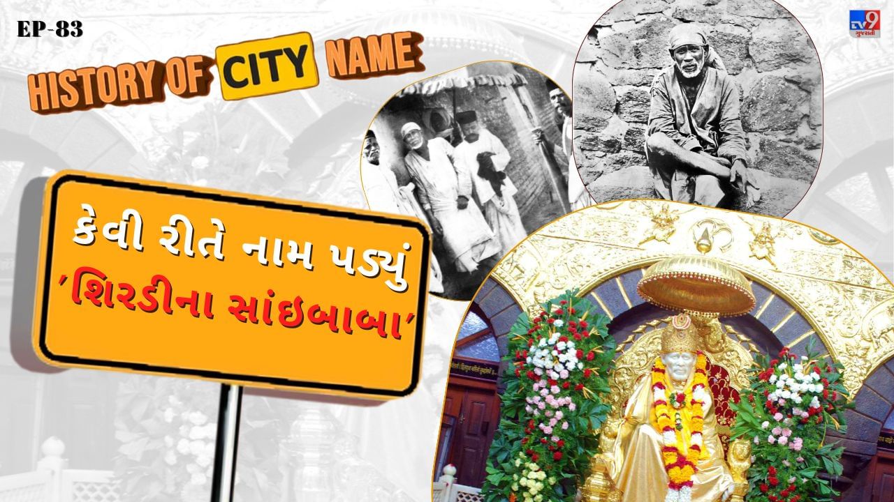 શિરડીના સાંઈ બાબા એક જાણિતાં ભારતીય આધ્યાત્મિક ગુરુ હતા, જેમને સંત માનવામાં આવતા હતા અને જેમને હિંદુ તેમજ મુસ્લિમ બંને ધર્મના અનુયાયીઓએ જીવનકાળ દરમિયાન તેમજ અવસાન પછી પણ શ્રદ્ધાપૂર્વક પૂજ્યા હતા. સાંઈ બાબાનું નામ, કાર્યક્ષેત્ર અને શિરડી ગામ સાથેનો તેમનો સંબંધ ઘણો મહત્વપૂર્ણ છે. ( આ માહિતી વિવિધ ઐતિહાસિક તથ્યો અને સંશોધનો પર આધારિત છે.  વિગતવાર માહિતી માટે, ઇતિહાસના પ્રમાણભૂત ગ્રંથો અને સંશોધનોનો અભ્યાસ કરવો ઉચિત રહેશે.) 