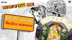 શિરડીના સાંઇબાબાના નામ પાછળનો શું છે ઈતિહાસ, જાણો સમસ્ત વાર્તા શિરડીના સાંઇબાબાના નામ પાછળનો શું છે ઈતિહાસ, જાણો સમસ્ત વાર્તા