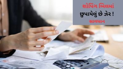 સાવધાન ! શોપિંગ બિલમાં છુપાયેલું છે ઝેર, જાણો કેમ કાગળની રસીદ છે ખતરનાક