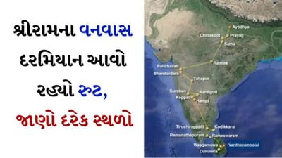 Ram Vanvas : 14 વર્ષના વનવાસ દરમિયાન શ્રી રામ અને સીતા ક્યાં રહ્યા હતા? અહીં જાણો વિગતવાર રુટ A to Z સંપૂર્ણ માહિતી
