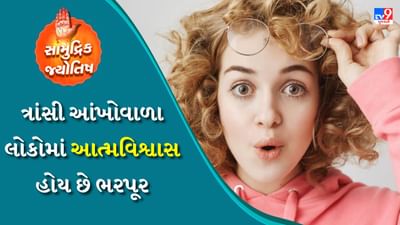 આંખોને તમારા હૃદયનો અરીસો પણ કહેવામાં આવે છે. એવું માનવામાં આવે છે કે તમારા હૃદયમાં જે કંઈ ચાલી રહ્યું છે, તે લાગણીઓ તમારી આંખોમાં ક્યાંક દેખાય છે. હા એ સાચું છે કે બહુ ઓછા લોકો આ સમજે છે. આંખો વાંચવી પણ એક કળા છે. દરેક વ્યક્તિ આંખો વાંચવાની કળામાં નિષ્ણાત હોતા નથી.
