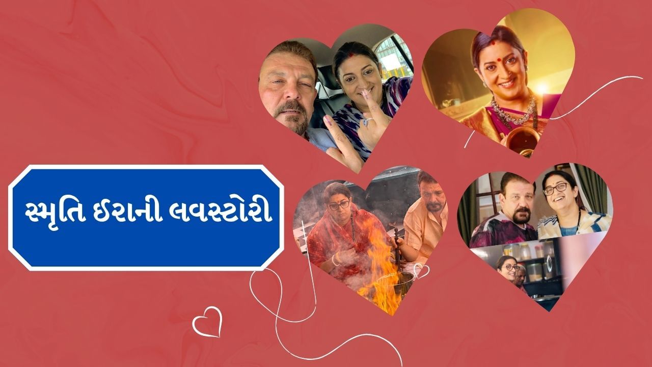 આજે અમે તમને સ્મૃતિ ઈરાનીની પર્સનલ લાઈફ વિશે જણાવવા જઈ રહ્યા છીએ. તેમની લવ સ્ટોરી અને તેમના લગ્ન જીવન વિશે જાણો."ક્યુંકી સાસ ભી કભી બહુ થી 2" નો પહેલો એપિસોડ ટેલિકાસ્ટ થઈ ગયો છે.
